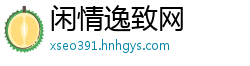 闲情逸致网